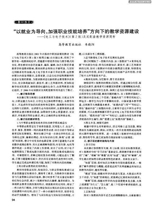 “以就业为导向,加强职业技能培养”方向下的教学资源建设——《电工与电子技术》(第2版)及其配套教