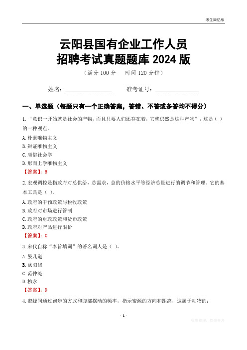 云阳县国企招聘考试真题题库2024版