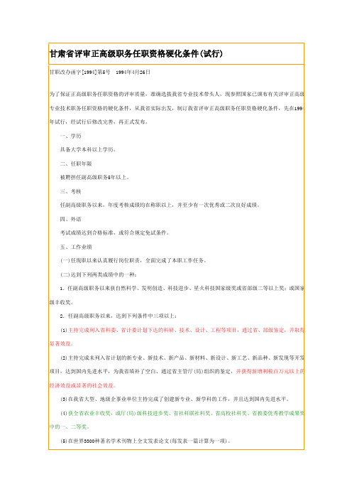 甘肃省评审正高级职务任职资格硬化条件