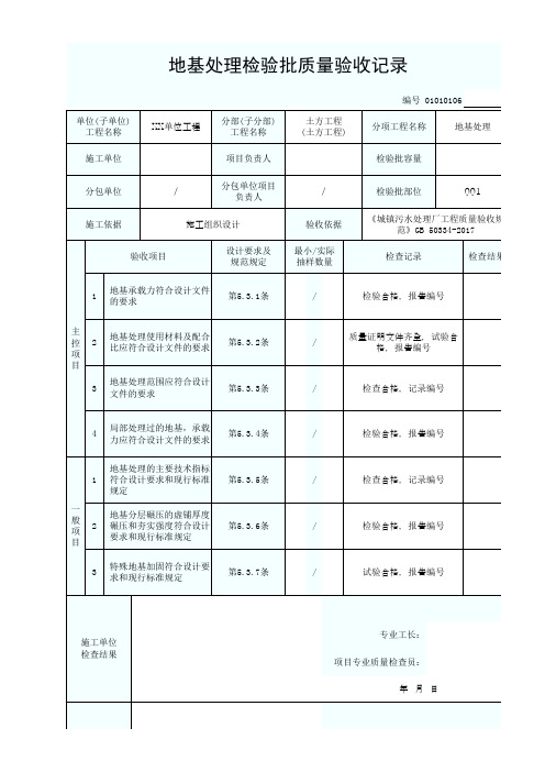 01010106地基处理检验批质量验收记录1