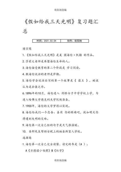 《假如给我三天光明》题目汇总(含答案)之欧阳地创编
