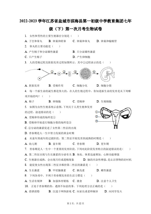 2022-2023学年江苏盐城滨海县第一初级中学教育集团七年级(下)第一次月考生物试卷(附答案详解)