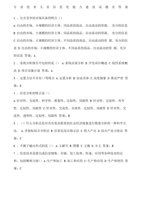专业技术人员信息化能力建设试题及答案