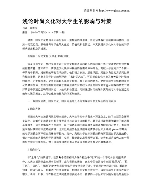 浅论时尚文化对大学生的影响与对策