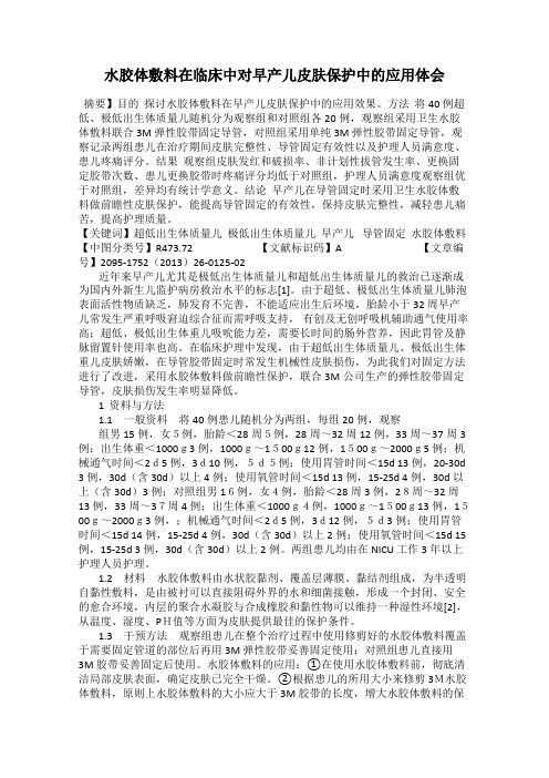 水胶体敷料在临床中对早产儿皮肤保护中的应用体会