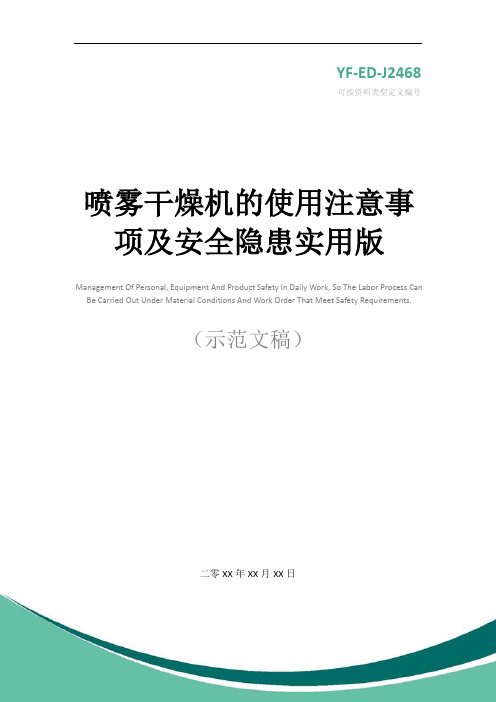 喷雾干燥机的使用注意事项及安全隐患实用版