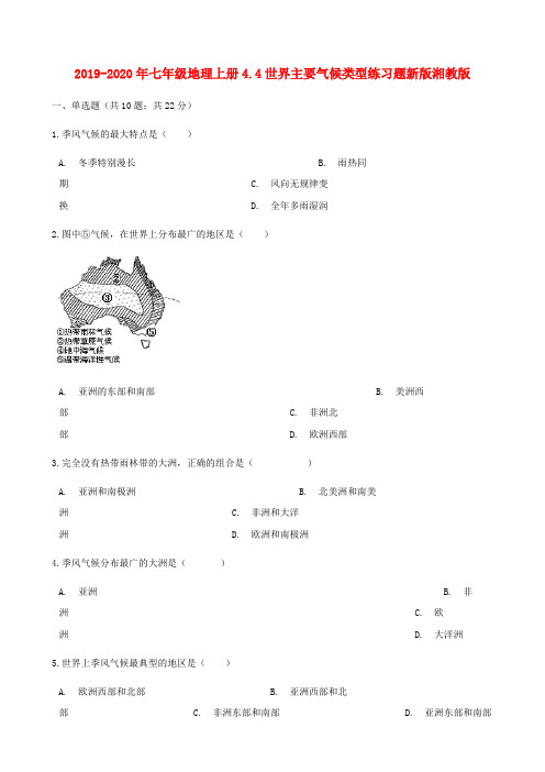 2019-2020年七年级地理上册4.4世界主要气候类型练习题新版湘教版