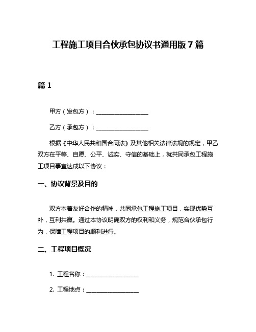 工程施工项目合伙承包协议书通用版7篇