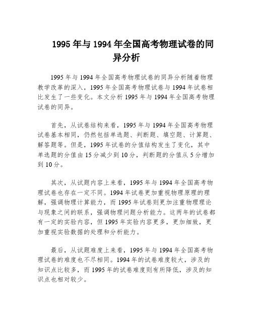 1995年与1994年全国高考物理试卷的同异分析