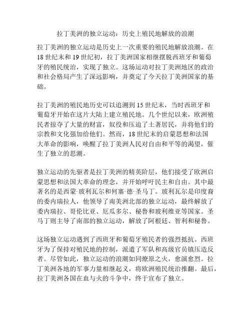 拉丁美洲的独立运动：历史上殖民地解放的浪潮