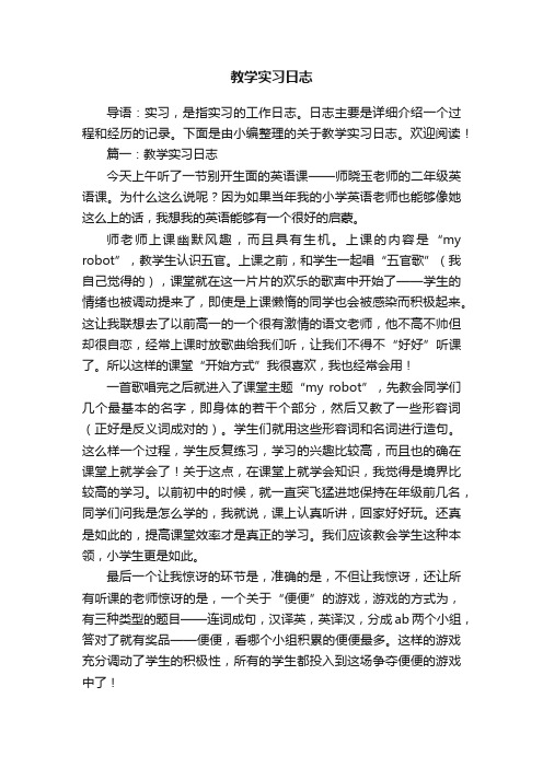 教学实习日志