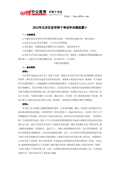 【北京区县-申论】军转干模拟题十及参考答案