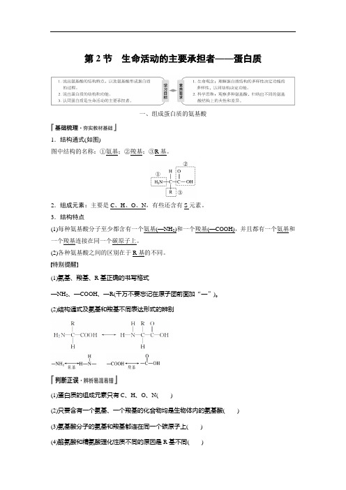 第2章 第2节 生命活动的主要承担者——蛋白质