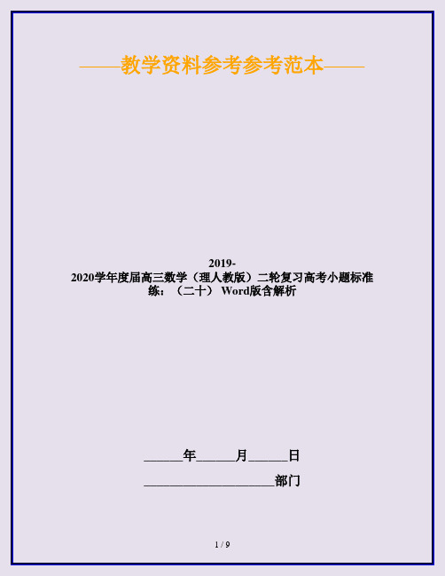 2019-2020学年度届高三数学(理人教版)二轮复习高考小题标准练:(二十) Word版含解析