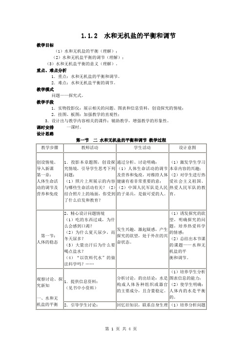 1.1.2《水和无机盐的平衡和调节》教案(人教大纲版全一册)