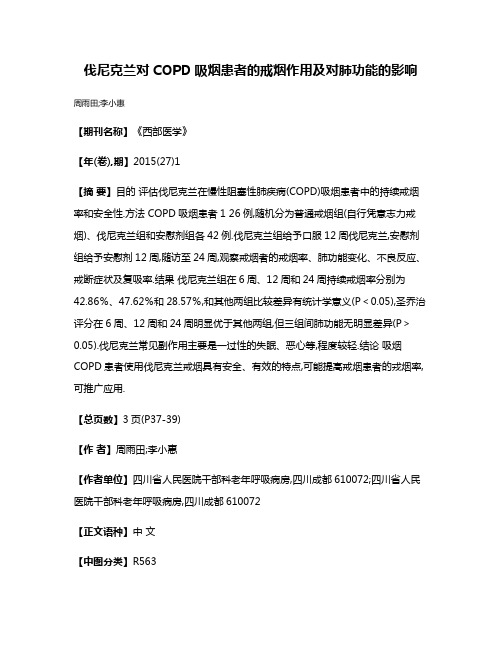 伐尼克兰对COPD吸烟患者的戒烟作用及对肺功能的影响