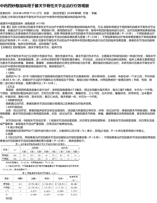 中药四妙散加味用于膝关节骨性关节炎治疗疗效观察