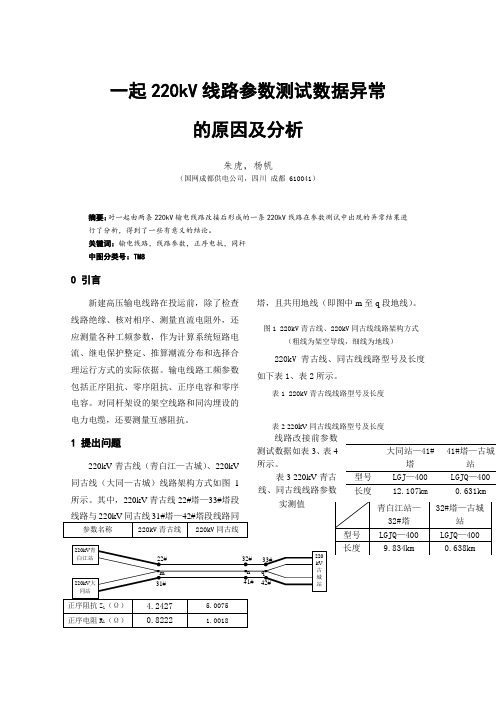 一起220kV线路参数测试数据异常的原因及分析