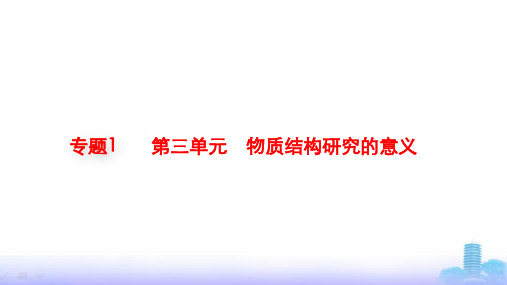 苏教版高中化学选择性必修2专题1揭示物质结构的奥秘第3单元物质结构研究的意义课件