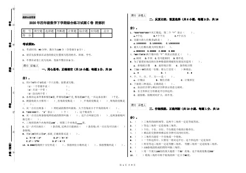 2020年四年级数学下学期综合练习试题C卷 附解析