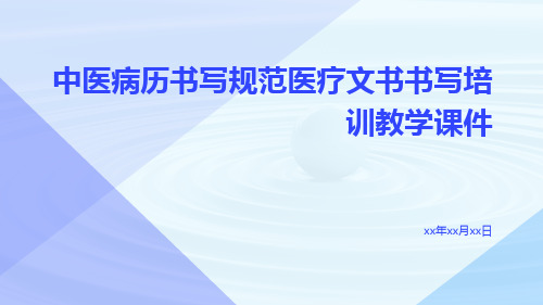 中医病历书写规范医疗文书书写培训教学课件ppt