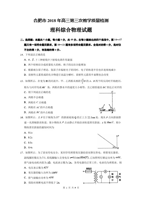 合肥市2018年高三第三次教学质量检测理综试题物理部分及参考答案