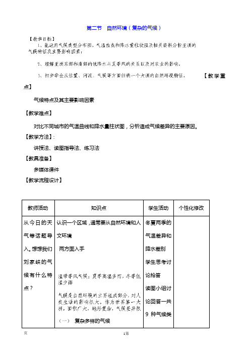 7.2自然环境(复杂的气候)教案 (七年级人教版下册)