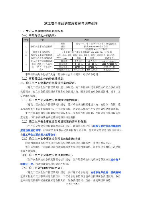 施工安全事故的应急救援与调查处理