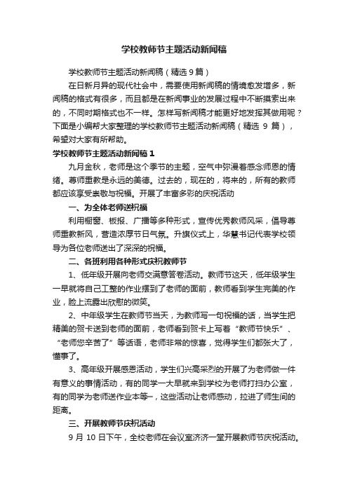 学校教师节主题活动新闻稿（精选9篇）