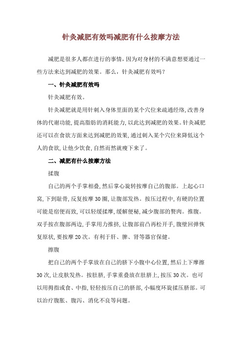 针灸减肥有效吗 减肥有什么按摩方法