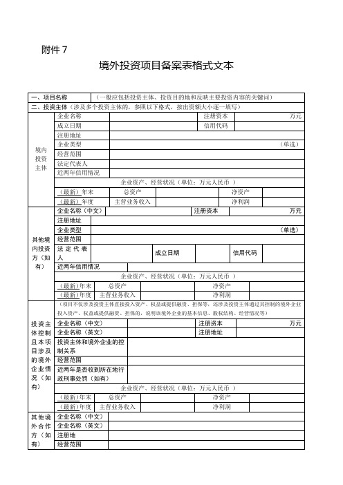 境外投资项目备案表格式文本