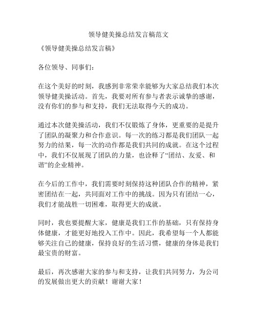 领导健美操总结发言稿范文