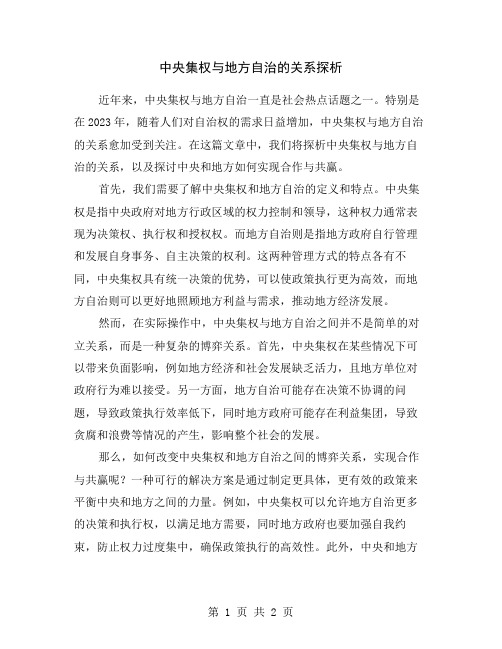 中央集权与地方自治的关系探析