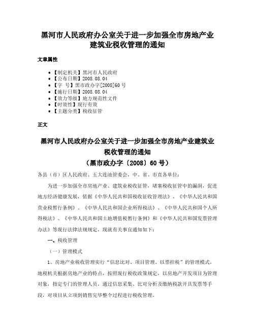 黑河市人民政府办公室关于进一步加强全市房地产业建筑业税收管理的通知