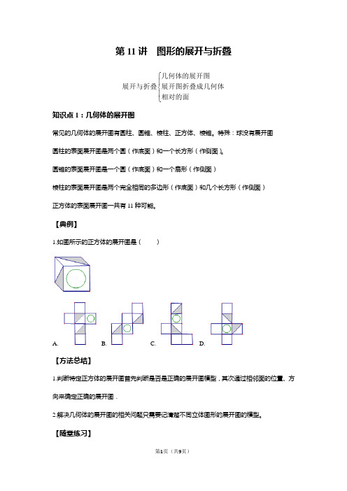 七年级上册数学同步培优:第11讲 图形的展开与折叠 --提高班