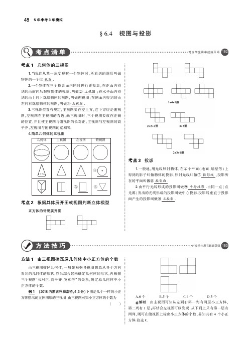 (江苏专版)2019年中考数学一轮复习第六章空间与图形6.4视图与投影(讲解部分)素材(pdf)