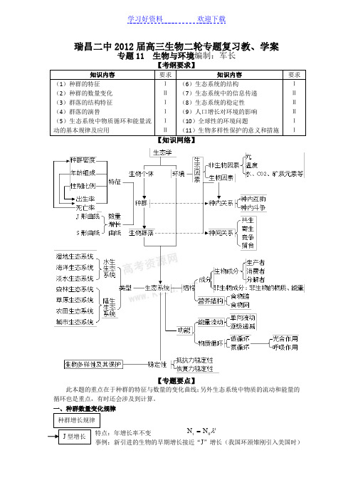 瑞昌二中高三生物二轮专题复习教学案(专题 生物与环境)