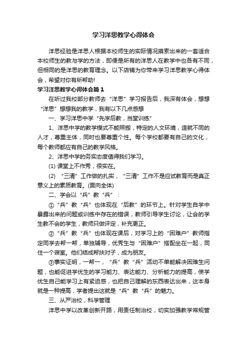 学习洋思教学心得体会