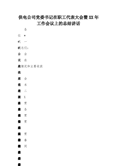 供电公司党委书记在职工代表大会暨XX年工作会议上的总结讲话