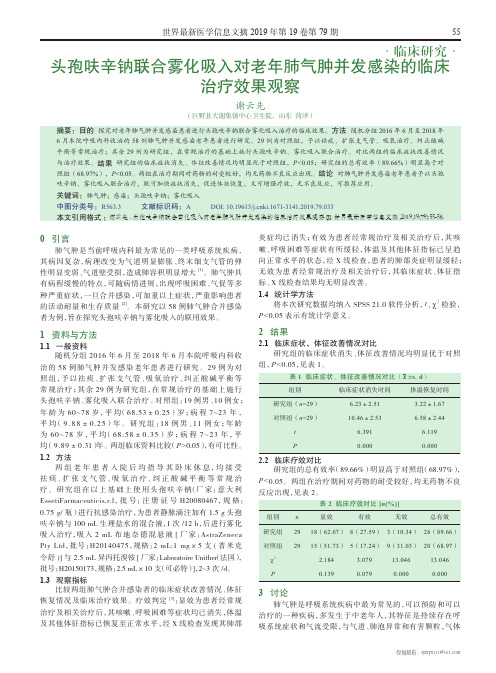 头孢呋辛钠联合雾化吸入对老年肺气肿并发感染的临床治疗效果观察