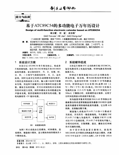 基于ATC89C54的多功能电子万年历设计