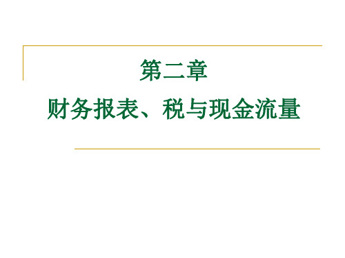 (完整版)财务管理学-1.2财务报表、税和现金流量