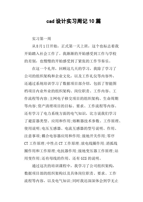 cad设计实习周记10篇