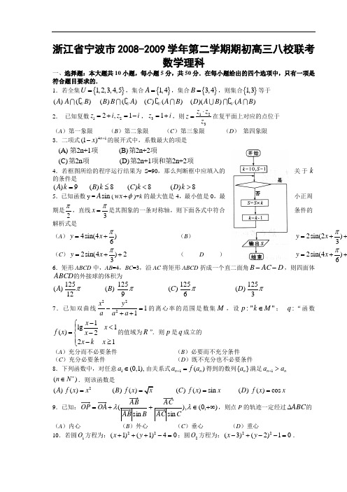 数学理科卷·浙江省宁波市2008-2009学年第二学期期初高三八校联考 (2009.02)