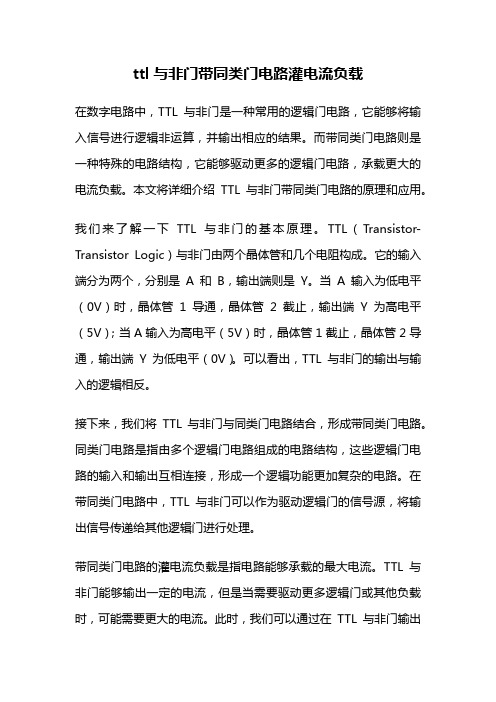 ttl与非门带同类门电路灌电流负载