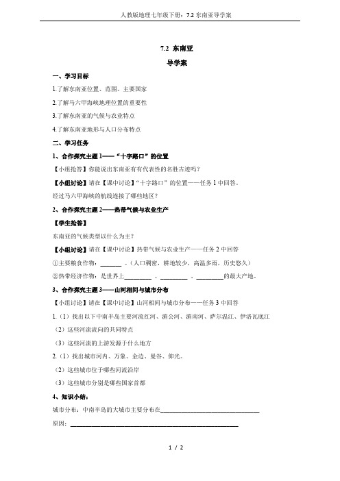 人教版地理七年级下册：7.2东南亚导学案