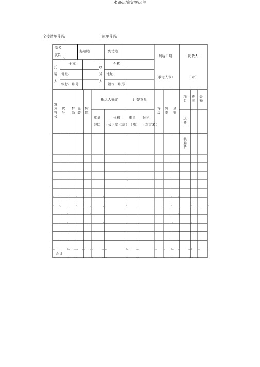 水路运输货物运单