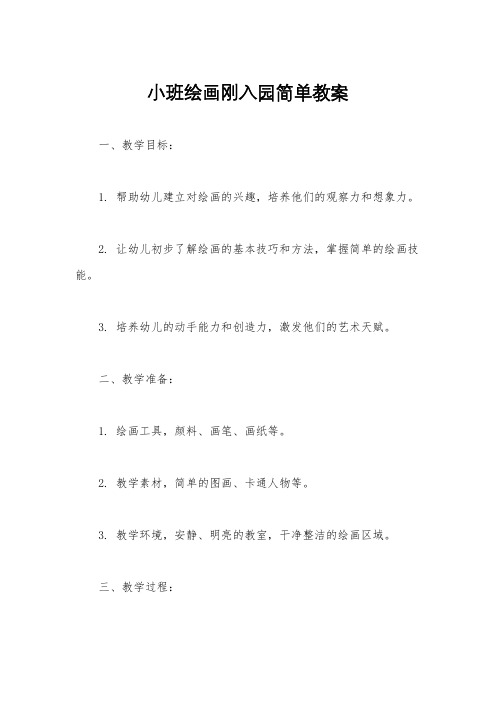 小班绘画刚入园简单教案