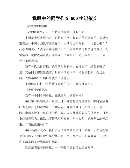 我眼中的同学作文600字记叙文