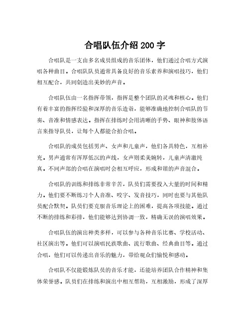 合唱队伍介绍200字